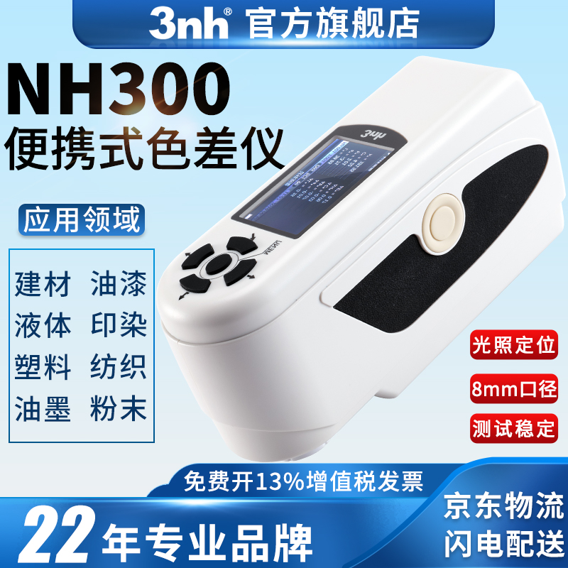 3nh/三恩時(shí)NH300高品質(zhì)便攜式色差儀油漆涂料精密色差分析測(cè)色儀 便攜式色差儀NH300