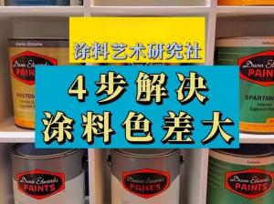 涂料色差怎么測？涂料色差測量標準